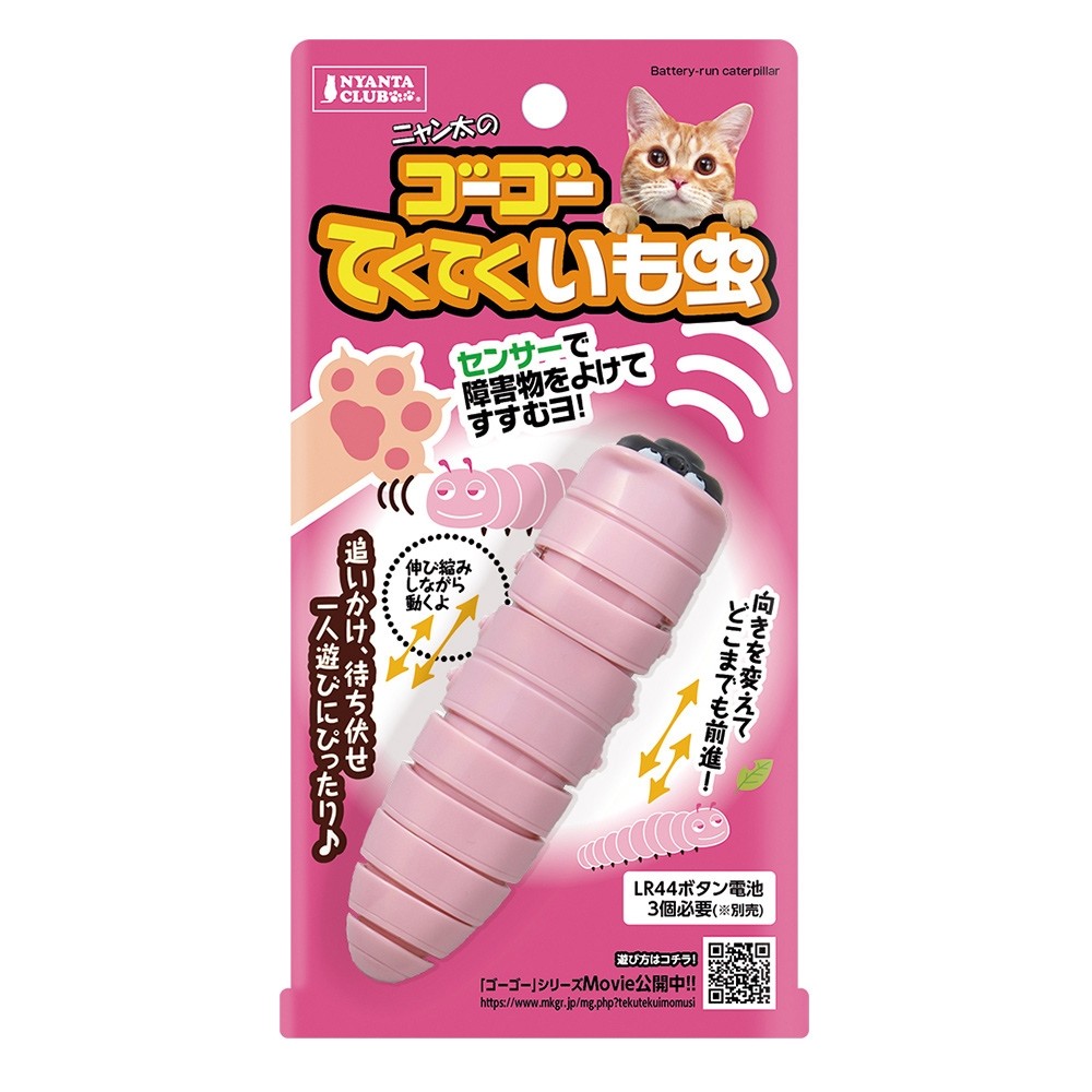 Marukan Sensor Caterpillar Toy for Cat (CT487) 